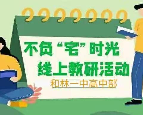 冬日云端齐相聚，线上教研促高效——和林一中高中部物理组教研活动
