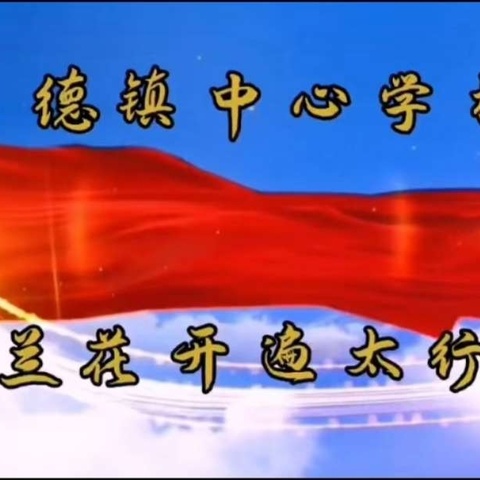 文德镇中心学校倾力举办“马兰花开遍太行山”合唱比赛活动