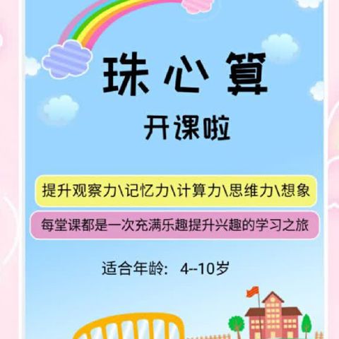 蓓蕾幼儿园 ——珠心算招生啦！  学习珠心算给孩子带来的好处