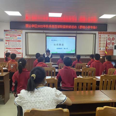 校际联盟携手研 砥砺前行共提升 ——记蒙公学区2022年秋季期西部联盟教研活动（廖瑞小学专场）