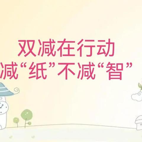 双减在行动 减“纸”不减“智”——上清凉小学二年级非纸质测评