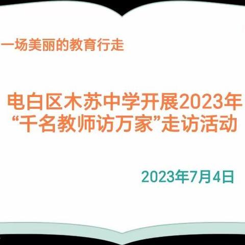 家校携手 共赢未来一一 电白区木苏中学开展2023年暑假“千名教师访万家”活动