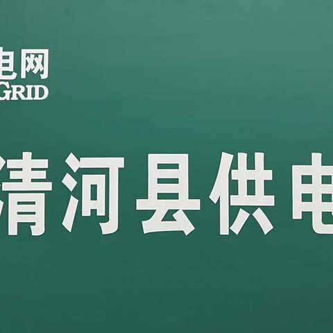 清河县应急管理局、清河县发展和改革局、国网清河县供电公司：夏季雷雨天气安全用电小常识