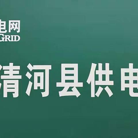 清河县消防救援大队、国网清河县供电公司﻿冬季安全用电温馨提示