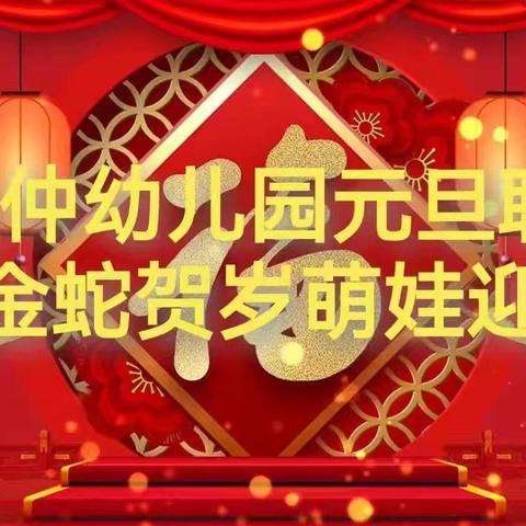 喜迎元旦 绽放2025 — 伍仲幼儿园庆“元旦”主题活动