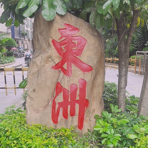 东洲花园2022半年工作简报