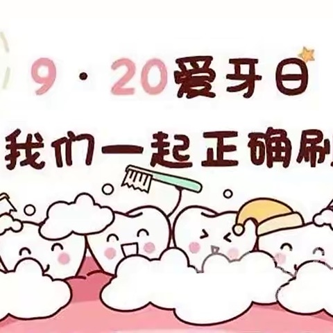 白鹤滩镇第一幼儿园9.20世界爱牙日🦷💂‍♀️