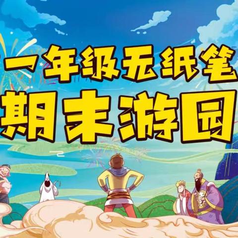 梦回西游   乐享闯关——西港路小学一年级快乐无纸笔游园活动