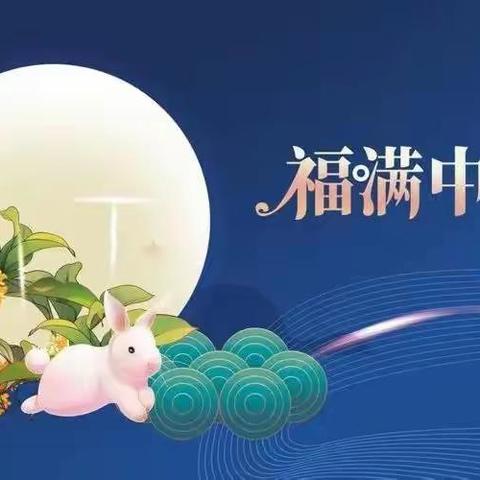 重传统节日打造绿色校园——巴彦花第一小学中秋家‘圆’系列活动