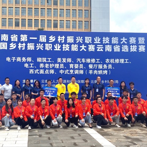 昆明市代表队在全国首届乡村振兴职业技能大赛云南省选拔赛中创造佳绩