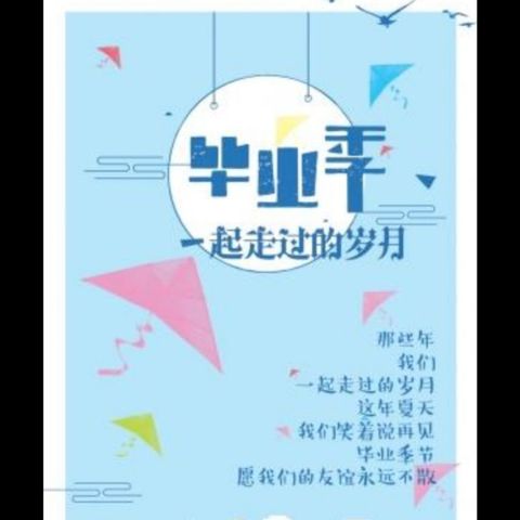 电白区马踏中学九年级（2）班，我们毕业啦!