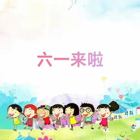 金理念温馨幼儿园 ——“我的六一我做主”活动