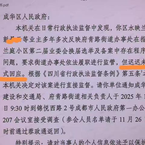 成都市行政执法监督彭景云等业主持续投诉水映兰庭小区业委会换届及备案中违法问题的处理