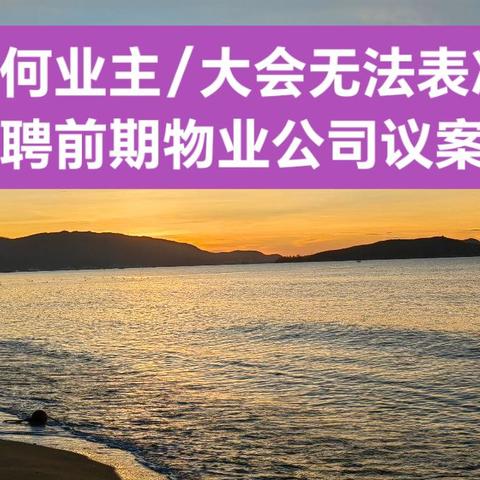 为什么业主或业主大会无法表决续聘前期物业服务公司议案？