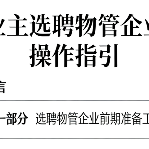 『全国通用』业主选聘物管企业操作指引