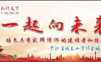【城东小学坭金校区】勠力同心 一起向未来