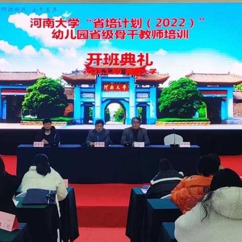 倾囊相授 蓄势待发——河南大学幼儿园省级骨干教师培训项目（学习篇）