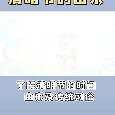 “浓情清明 浸润童心”🍀——水湾镇韩王幼儿园