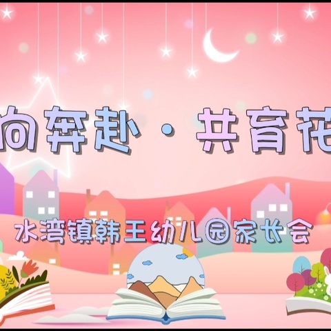 【最美遇见.为幼前行】——水湾镇韩王幼儿园家长见面会美篇