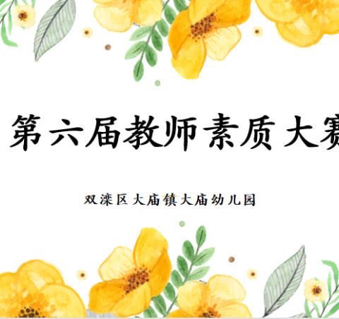 展技能亮风采，做魅力幼教人——大庙幼儿园第六届教师素质大赛