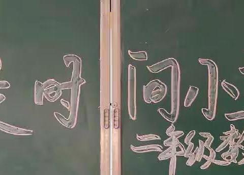我是“时间小主人”——二年级数学主题活动