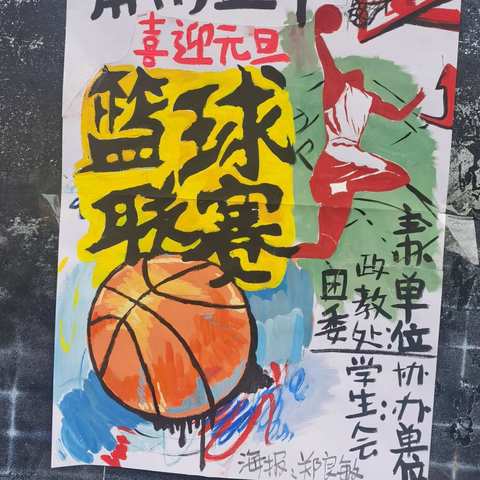 “喜迎元旦”篮球🏀联赛