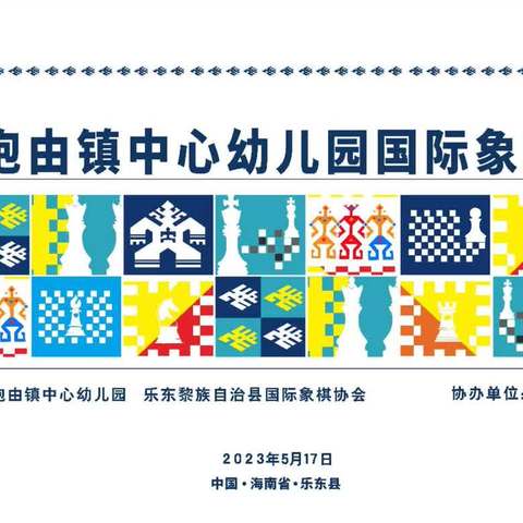 2023年抱由镇中心幼儿园国际象棋幼儿挑战赛
