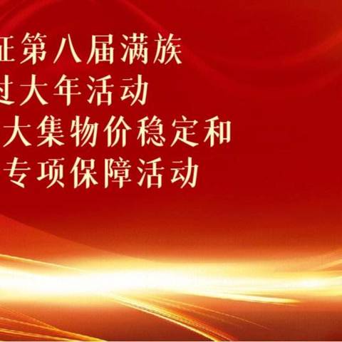 全力保证第八届满族农庄过大年活动之满族年货大集物价稳定和食品安全专项保障活动