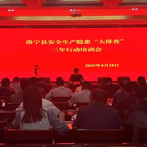洛宁县组织召开安全生产隐患“大排查”三年行动培训会