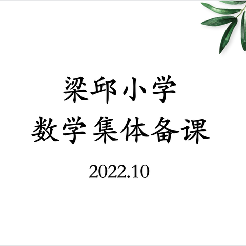 撷教研学习之芳华，绘集体备课之美篇 ——记梁邱小学数学集体备课活动