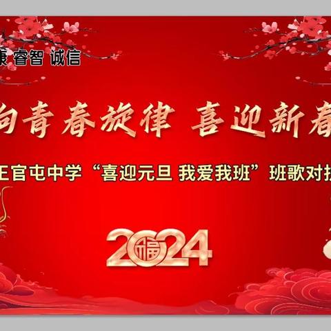 多彩活动庆元旦 温暖开启祥龙年——王官屯中学2024年欢庆元旦系列联欢活动