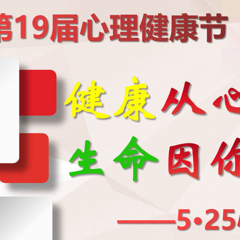 5·25关爱自己，珍惜生命——海南省文昌中学心理健康日活动成果汇报