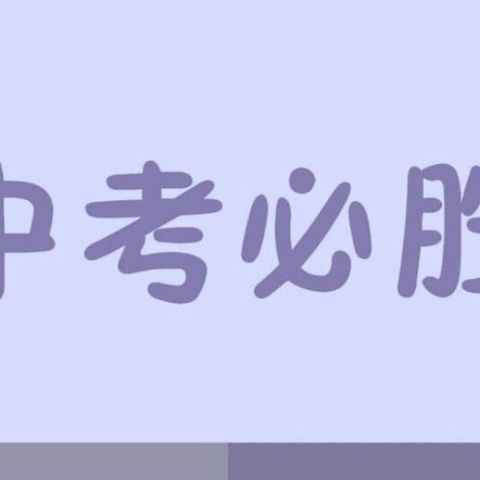 心无旁骛，笃行不怠———致实验中学九年级全体师生