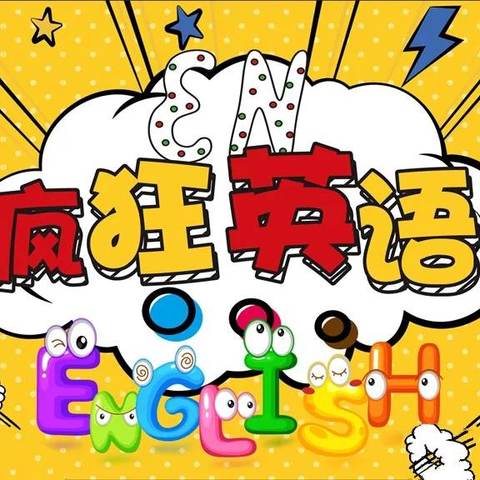 “英”为有你  “英”你精彩——巴彦包特小学疯狂英语社团活动