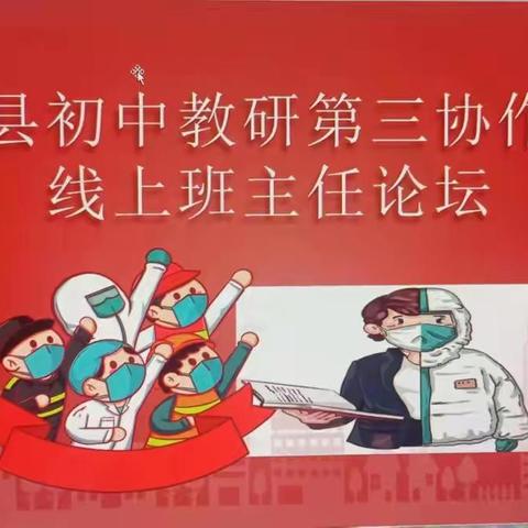 线上芳华，云端担当——莒县初中教研第三协作区线上班主任论坛