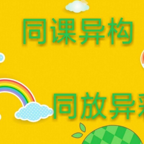 同课异构展风采，凝心聚力共成长—南赵楼镇中心校同课异构教研活动