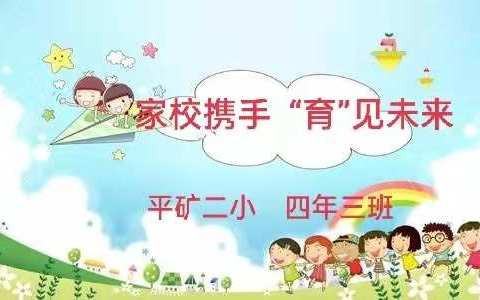 家校共育“小新苗” ！ 平矿二小 四年三班