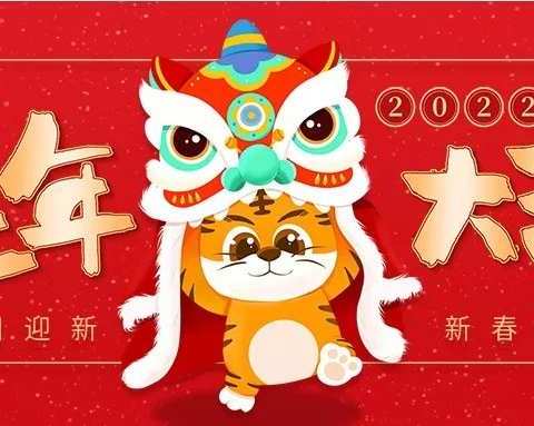 2022虎年春节祝福