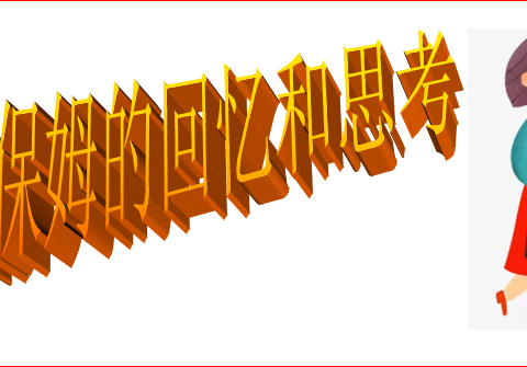 关于找保姆的回忆和思考
