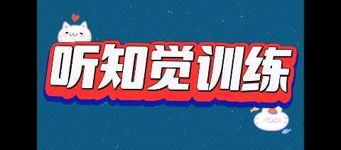 【学习党的二十大 八幼在行动】儿童入学必备的八种能力—听知觉能力游戏活动