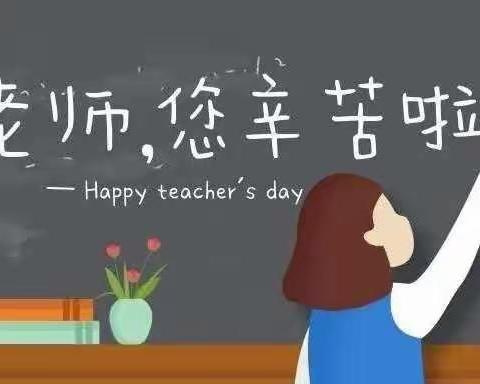 【荷城红烛 育人先锋】“喜迎党的二十大，培根铸魂育新人”——庆丰镇中心小学庆祝第38个教师节主题活动