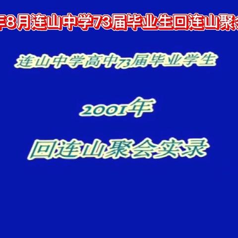 连山壮族瑶族自治县连山中学高中73届学生2001年8月聚会连山的视频