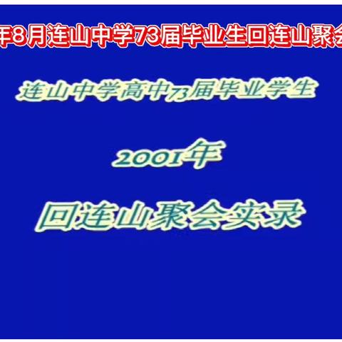 24年前的记忆——2001年8月连山中学高中1973届学生聚会连山（2）