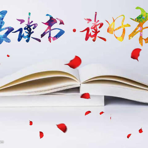 且惜春光好 悦享读书时——2024年4月迁安市第四实验小学读书节活动