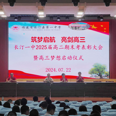 筑梦起航 亮剑高三 ——2025届高二期末考表彰大会暨高三梦想启动仪式
