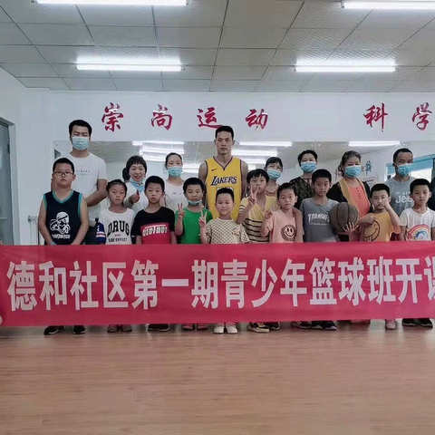 【新时代文明实践】德和社区助力青少年成长篮球培训班开课啦！