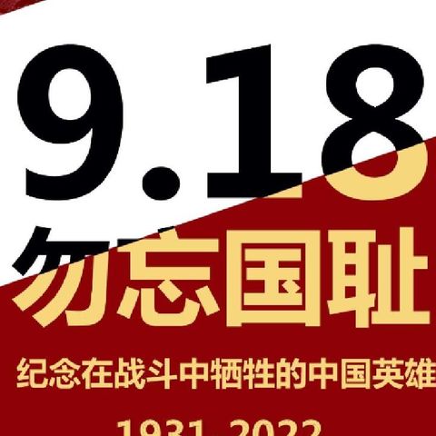“勿忘国耻，振兴中华”育隆学校纪念“九丶一八”活动实纪