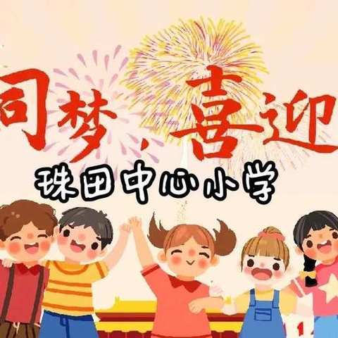 喜迎国庆🇨🇳，童心飞扬🎉--珠田中心小学迎国庆系列活动