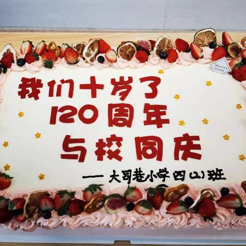 与校同庆，我们共生日——大司巷小学四（2）班青鸟中队成长礼