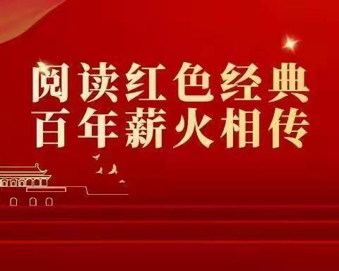 追忆红色经典   传承爱国情怀——二曲街道东街小学“名校+”教育联合体四年级部红色经典诵读比赛